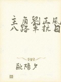 主角刘正风穿越八路军抗日的小说