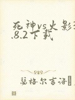 死神vs火影3.8.2下载