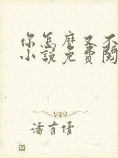 你怎么又不是人小说免费阅读