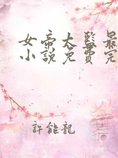 女帝太监最风流小说免费完整版