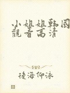 小姐姐韩国免费观看高清