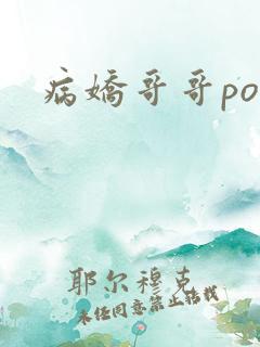 病娇哥哥po