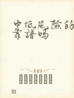 中低风险的理财靠谱吗