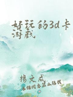 好玩的3d卡牌游戏