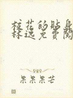 校花的贴身高手林逸免费阅读全文