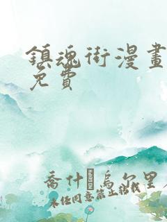 镇魂街漫画最新免费