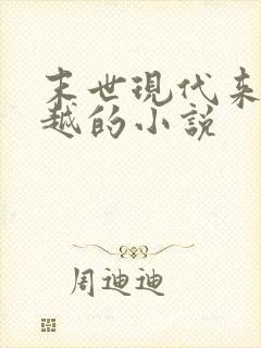 末世现代来回穿越的小说