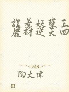 误惹妖孽王爷:废材逆天四小姐免费阅读