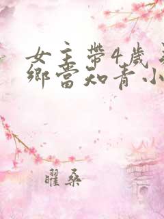 女主带4岁弟下乡当知青小说推荐阅读