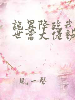 诡异降临我在末世当大佬动漫