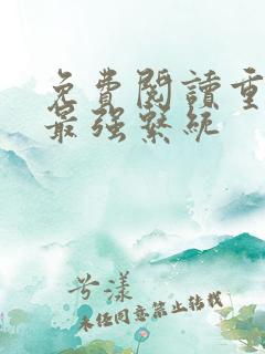 免费阅读重生之最强系统