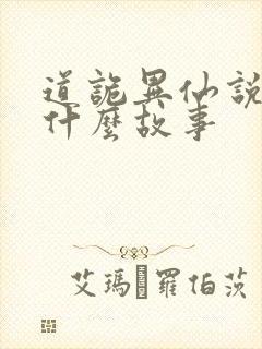 道诡异仙说的是什么故事