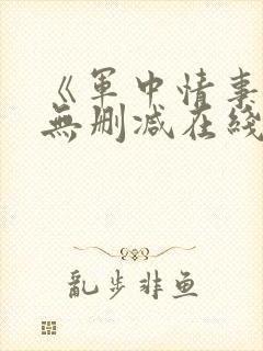 《军中情事2》无删减在线播放