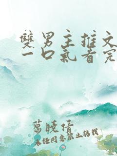 双男主推文小说一口气看完