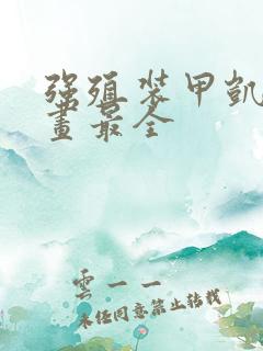 强殖装甲凯普漫画最全