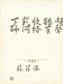 下载收听超品相师网络有声书