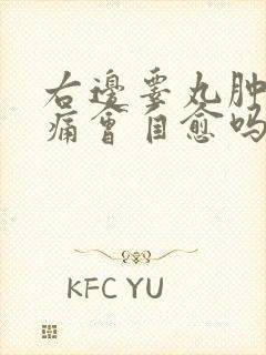 右边睾丸肿大疼痛会自愈吗