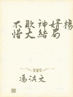 不败神婿杨辰秦惜大结局