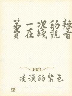 第一次的辣妹免费在线观看