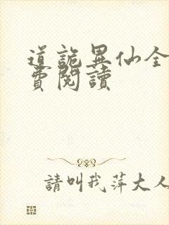 道诡异仙全网免费阅读