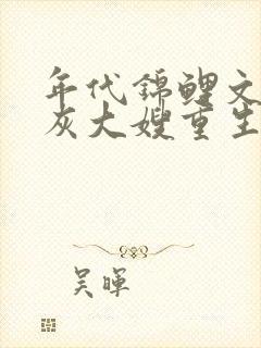 年代锦鲤文的炮灰大嫂重生了小说