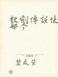 杖剑传说伙伴升哪个