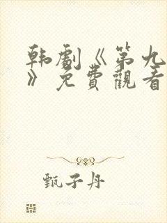 韩剧《第九地狱》免费观看