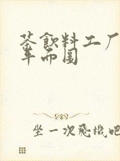 茶饮料工厂设计平面图