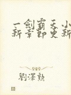 一剑霸天小说最新章节更新