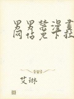 男男禁漫画bl网站免下拉