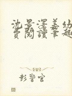 沈景泽姜幼夏免费阅读笔趣阁