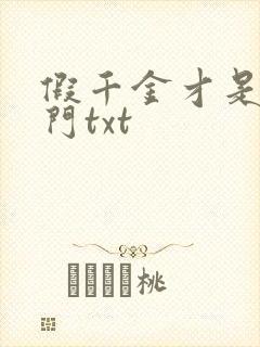 假千金才是真豪门txt