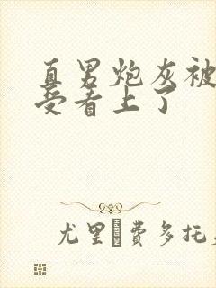 直男炮灰被主角受看上了