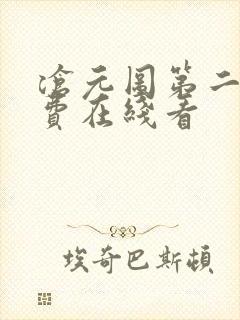 沧元图第二季免费在线看