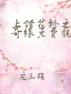 上错花轿之三嫁奇缘免费观看完整版