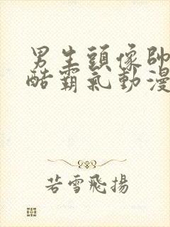 男生头像帅气冷酷霸气动漫二次元