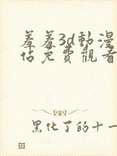 羞羞3d动漫网站免费观看