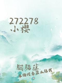 272278 小樱