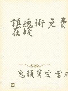 镇魂街免费漫画在线