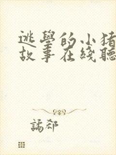 逃学的小猪睡前故事在线听