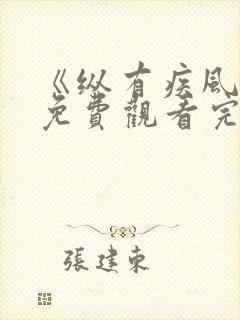 《纵有疾风起》免费观看完整版