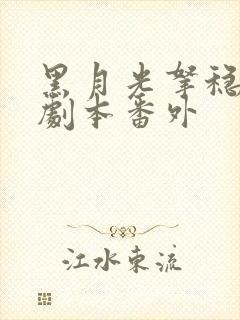 黑月光拿稳be剧本番外