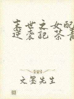 末世之女配重生逆袭记 茶青