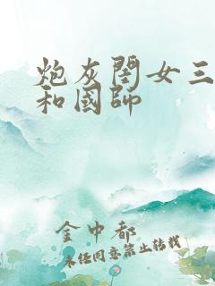 炮灰闺女三皇姐和国师