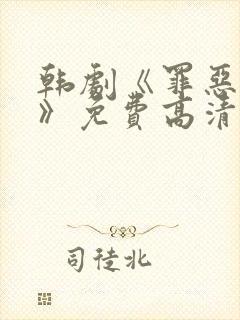 韩剧《罪恶争斗》免费高清观看