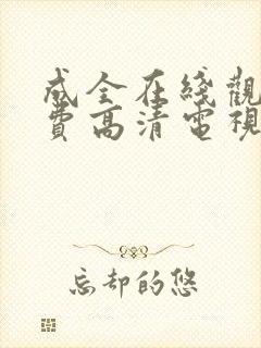 成全在线观看免费高清电视剧狂飙