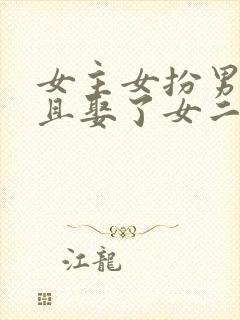 女主女扮男装并且娶了女二