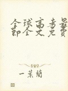 全球高考最新章节全文免费阅读