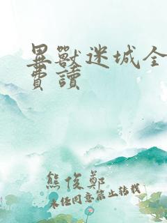 异兽迷城全文免费读