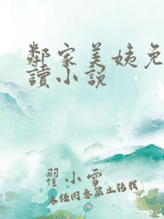 邻家美姨免费阅读小说